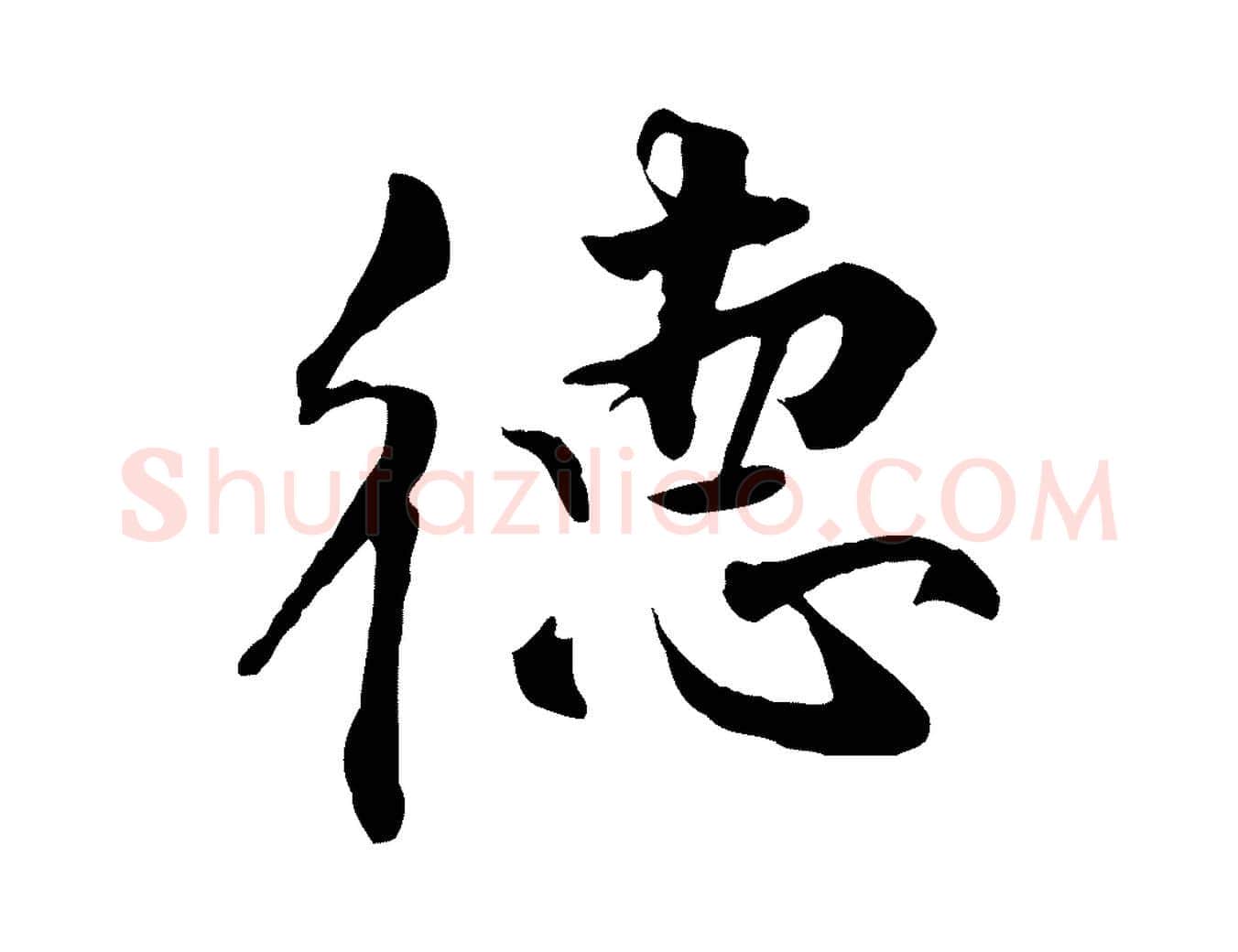 德毛笔行楷写法,摘自明代王世贞跋嵇康养生论
