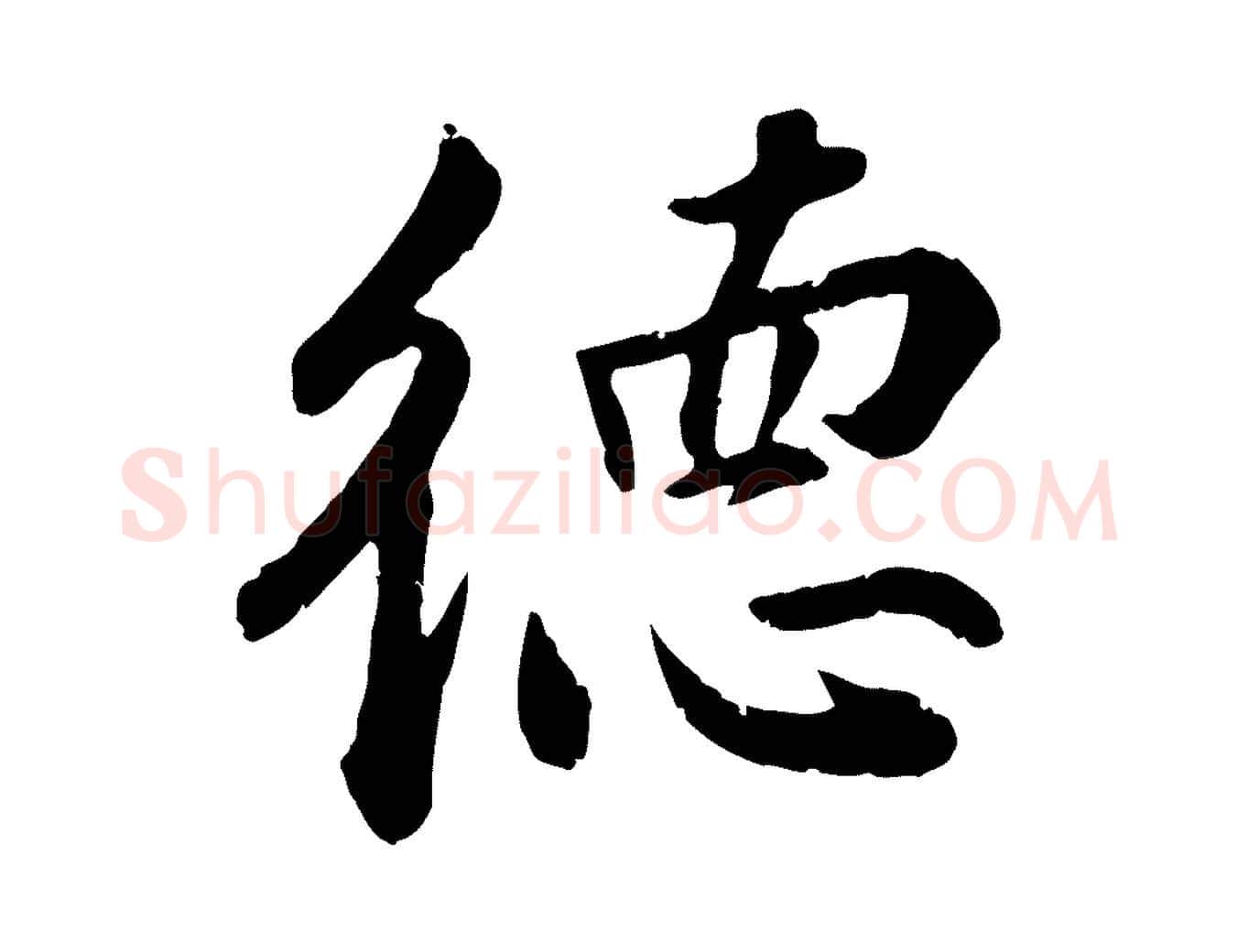 德毛笔行楷写法,摘自明代王世贞跋嵇康养生论