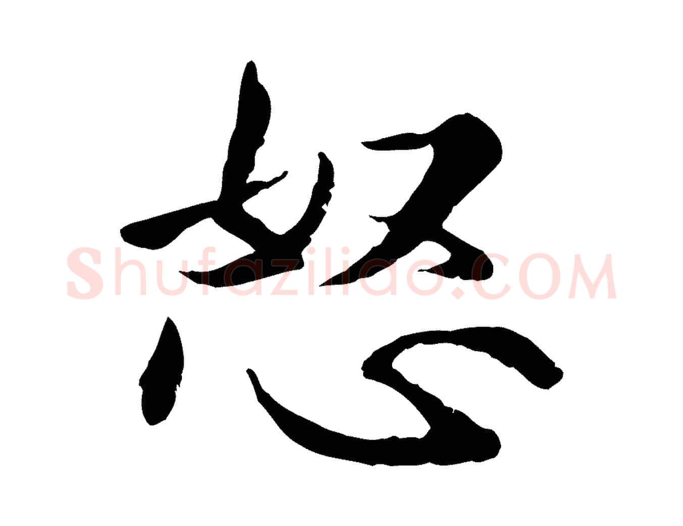 怒毛笔行楷写法,摘自明代王世贞跋嵇康养生论