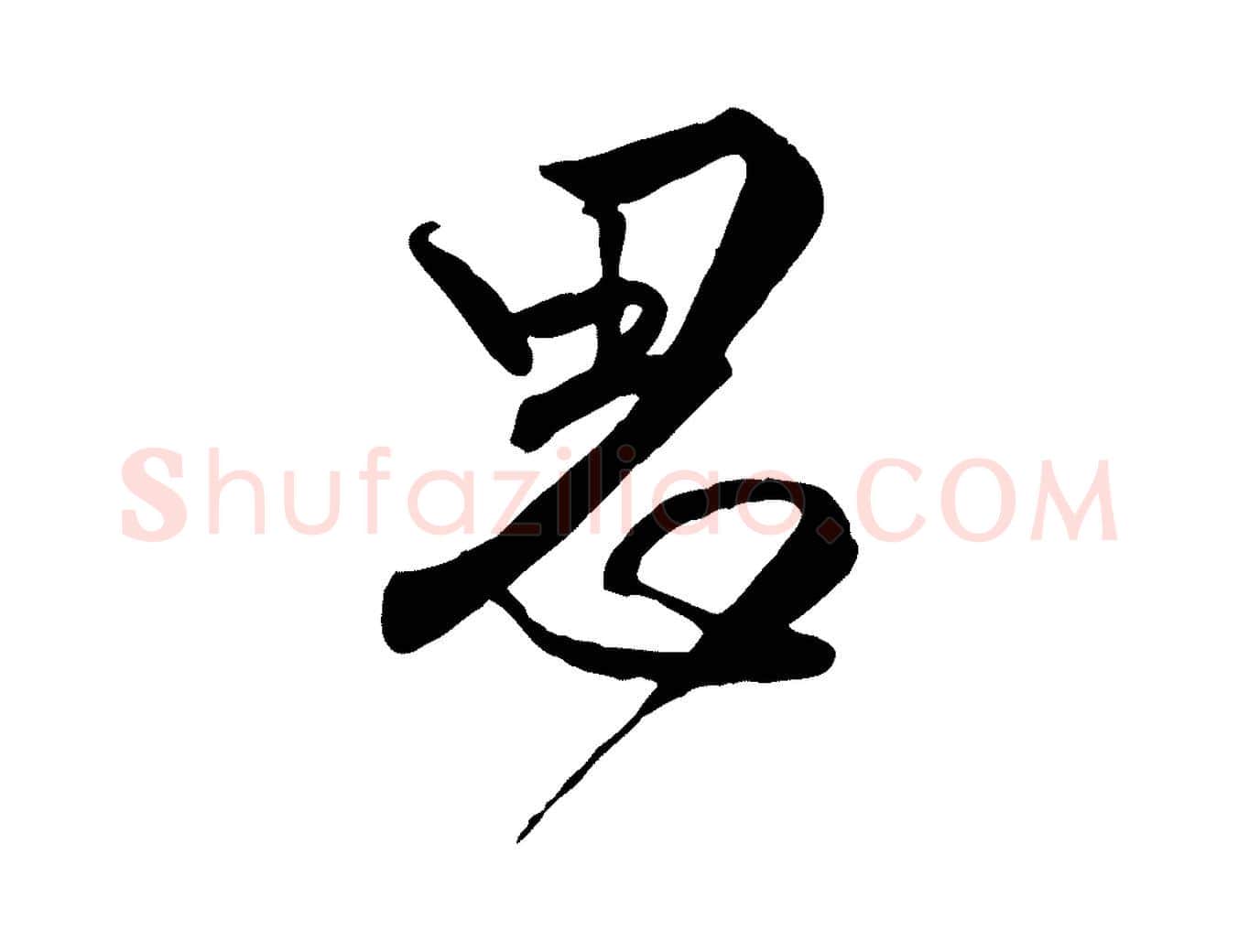 思毛笔行楷写法,摘自明代王世贞跋嵇康养生论