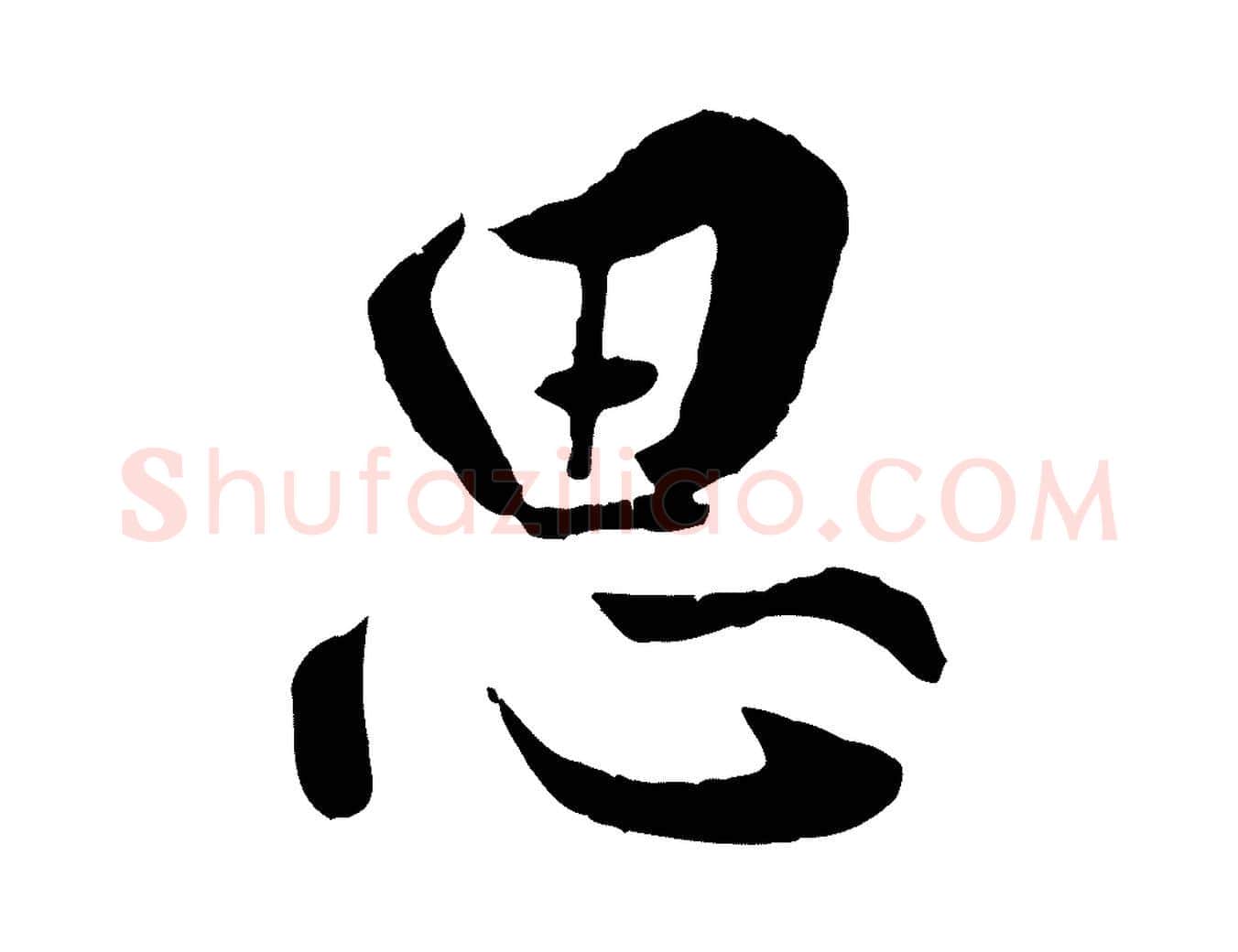 思毛笔行楷写法,摘自明代王世贞跋嵇康养生论