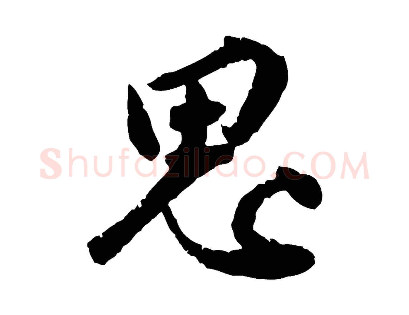 思毛笔行楷写法,摘自明代王世贞跋嵇康养生论