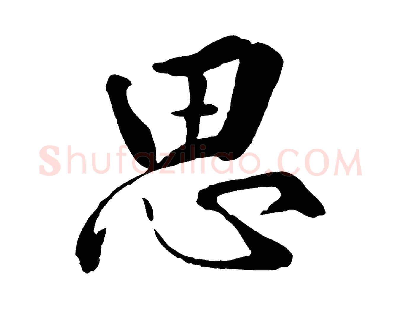 思毛笔行楷写法,摘自明代王世贞跋嵇康养生论
