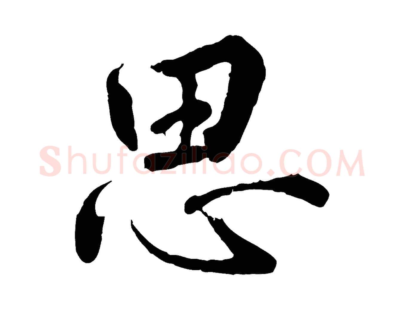 思毛笔行楷写法,摘自明代王世贞跋嵇康养生论