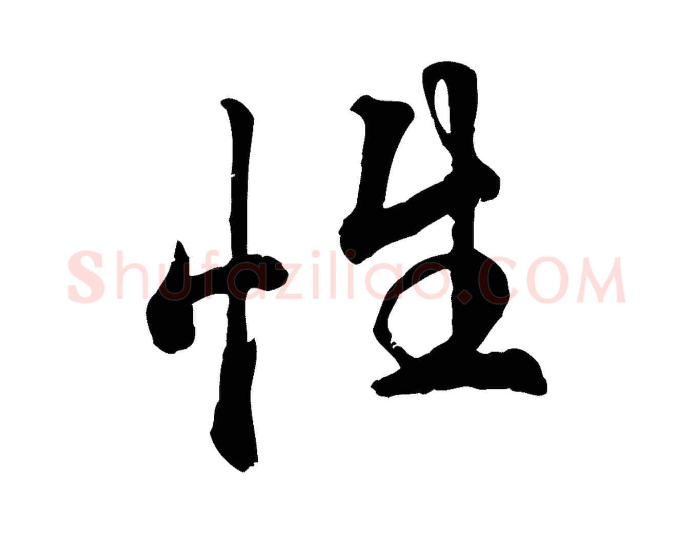 性毛笔行楷写法,摘自明代王世贞跋嵇康养生论