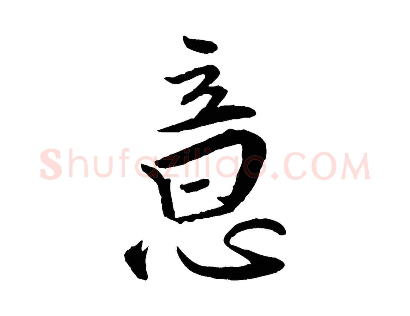 意毛笔行楷写法,摘自明代王世贞跋嵇康养生论
