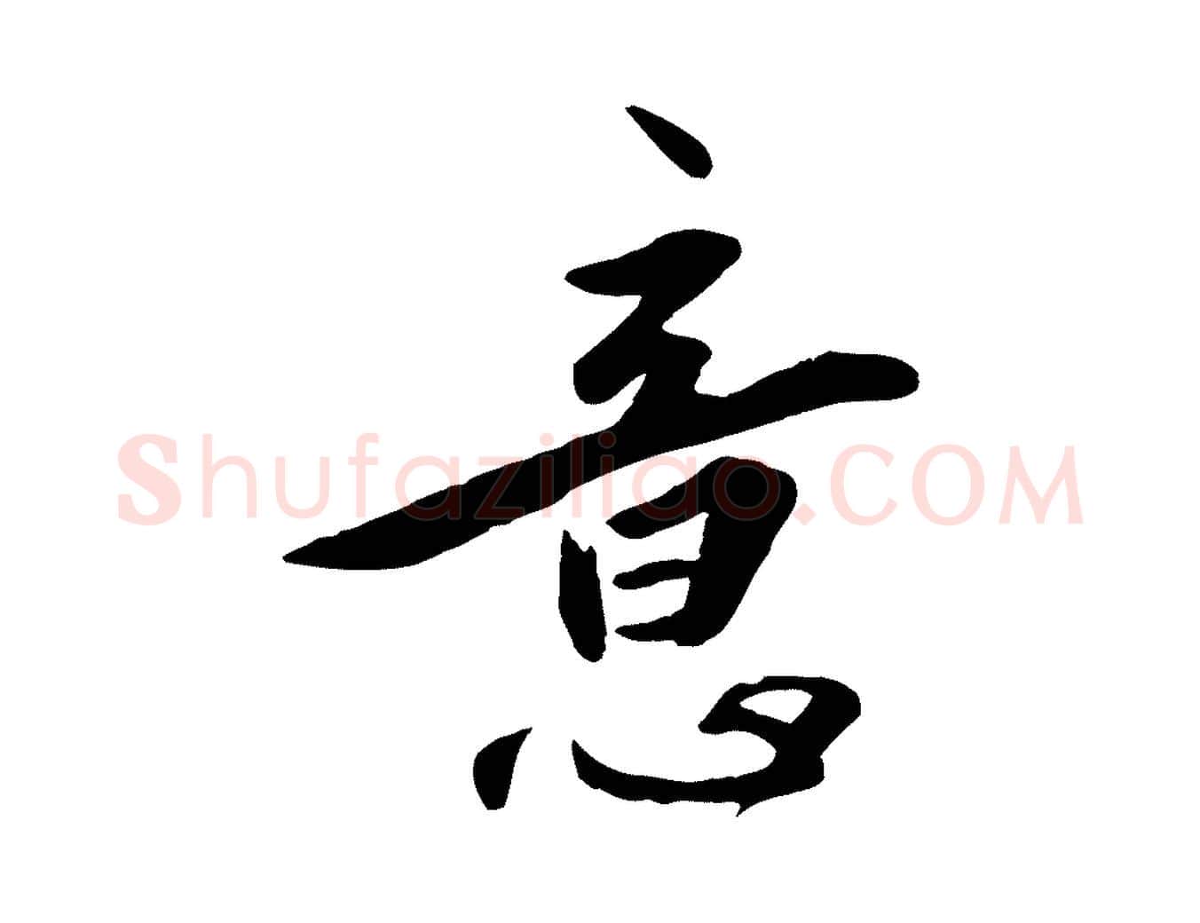 意毛笔行楷写法,摘自明代王世贞跋嵇康养生论