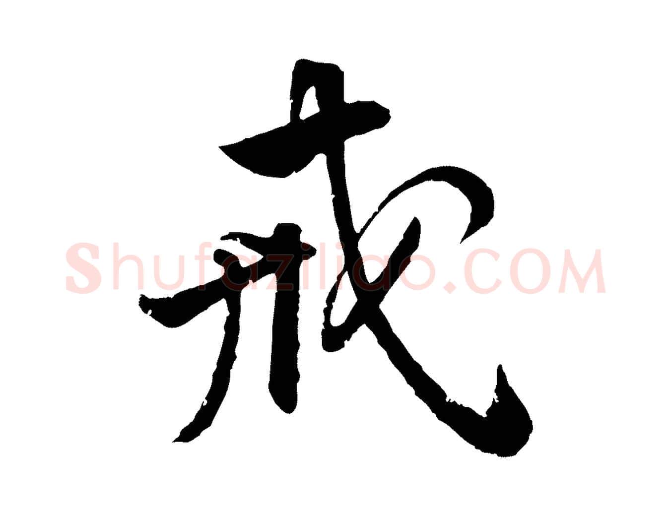戒毛笔行楷写法,摘自明代王世贞跋嵇康养生论