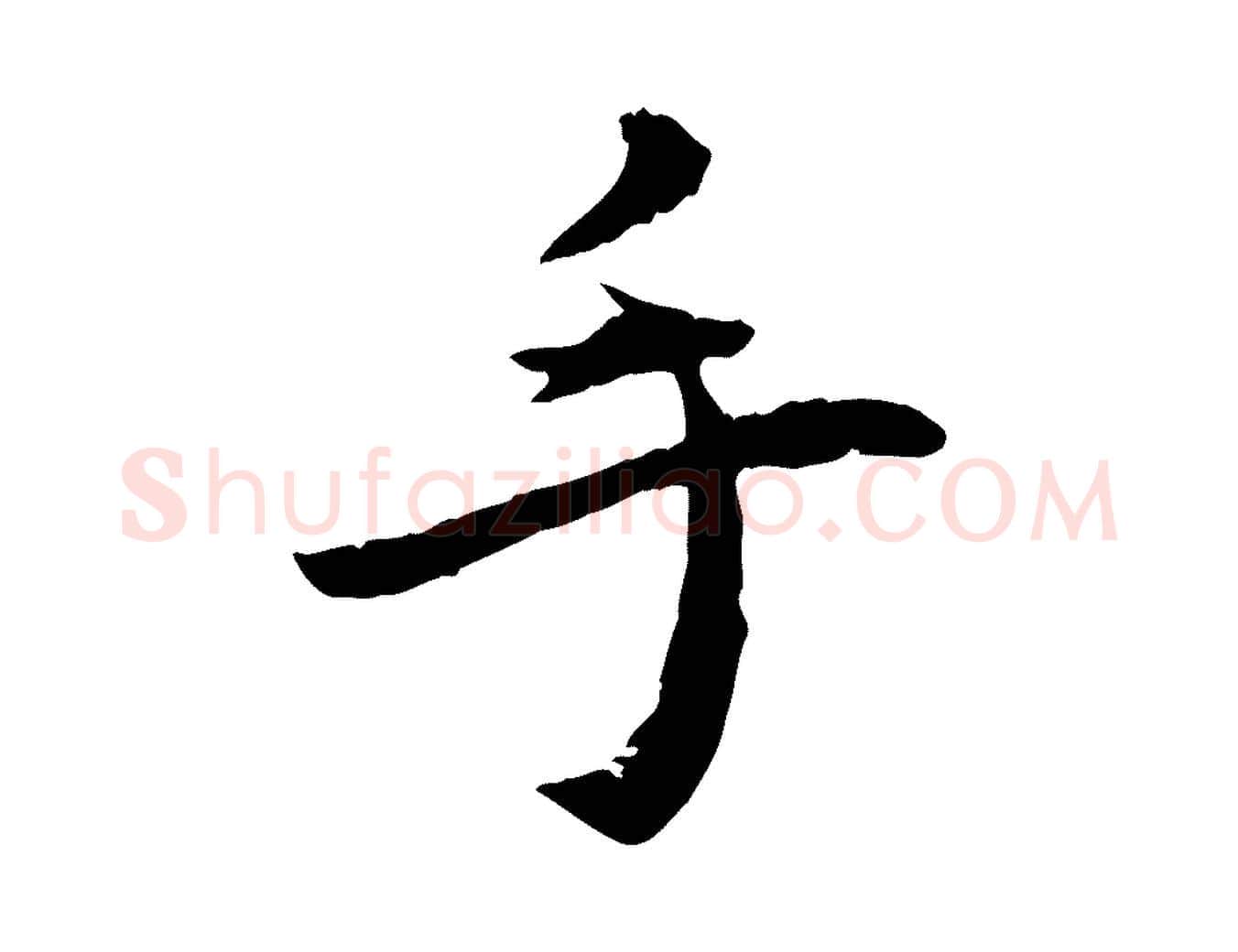 手毛笔行楷写法,摘自明代王世贞跋嵇康养生论