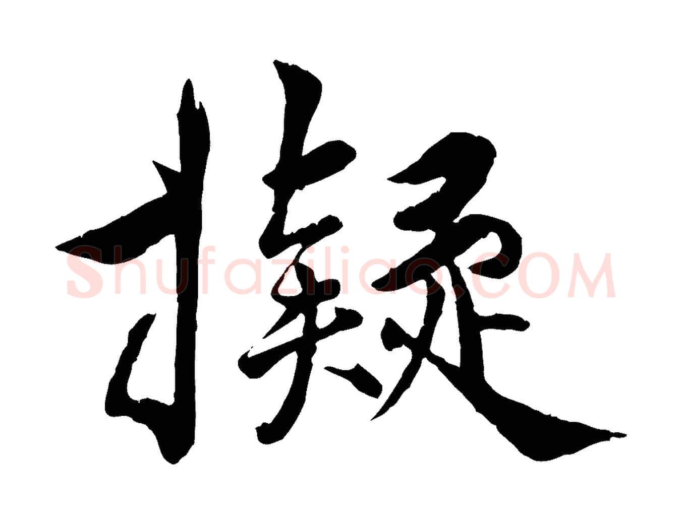擬毛笔行楷写法,摘自明代王世贞跋嵇康养生论