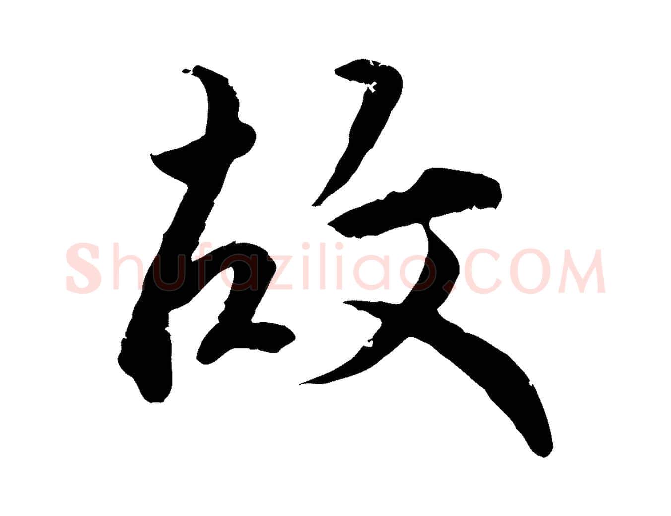 故毛笔行楷写法,摘自明代王世贞跋嵇康养生论