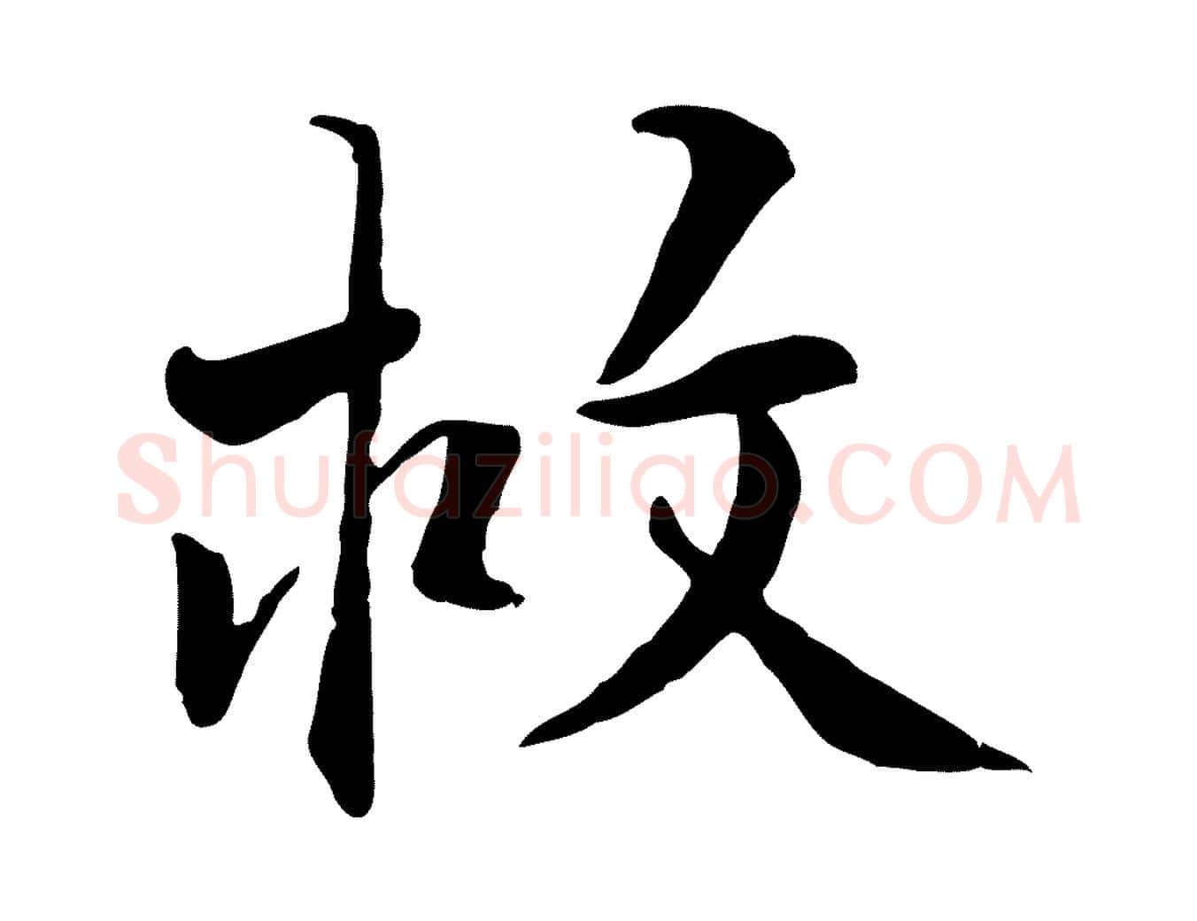 救毛笔行楷写法,摘自明代王世贞跋嵇康养生论
