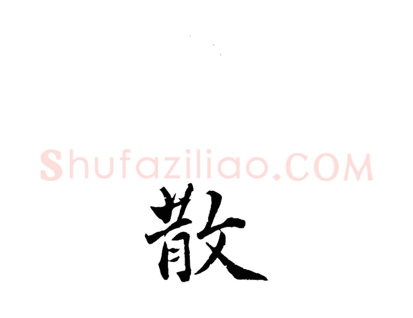 散毛笔行楷写法,摘自明代王世贞跋嵇康养生论
