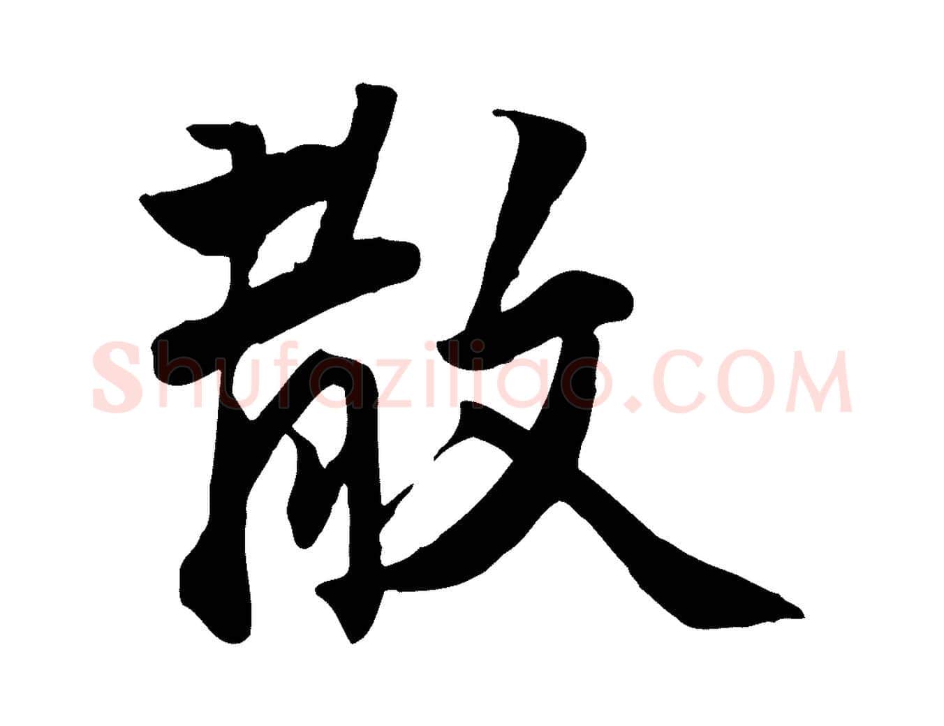 散毛笔行楷写法,摘自明代王世贞跋嵇康养生论