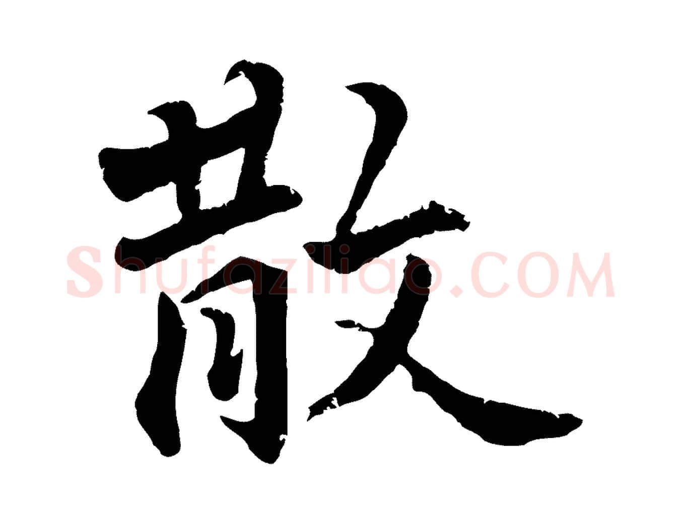 散毛笔行楷写法,摘自明代王世贞跋嵇康养生论