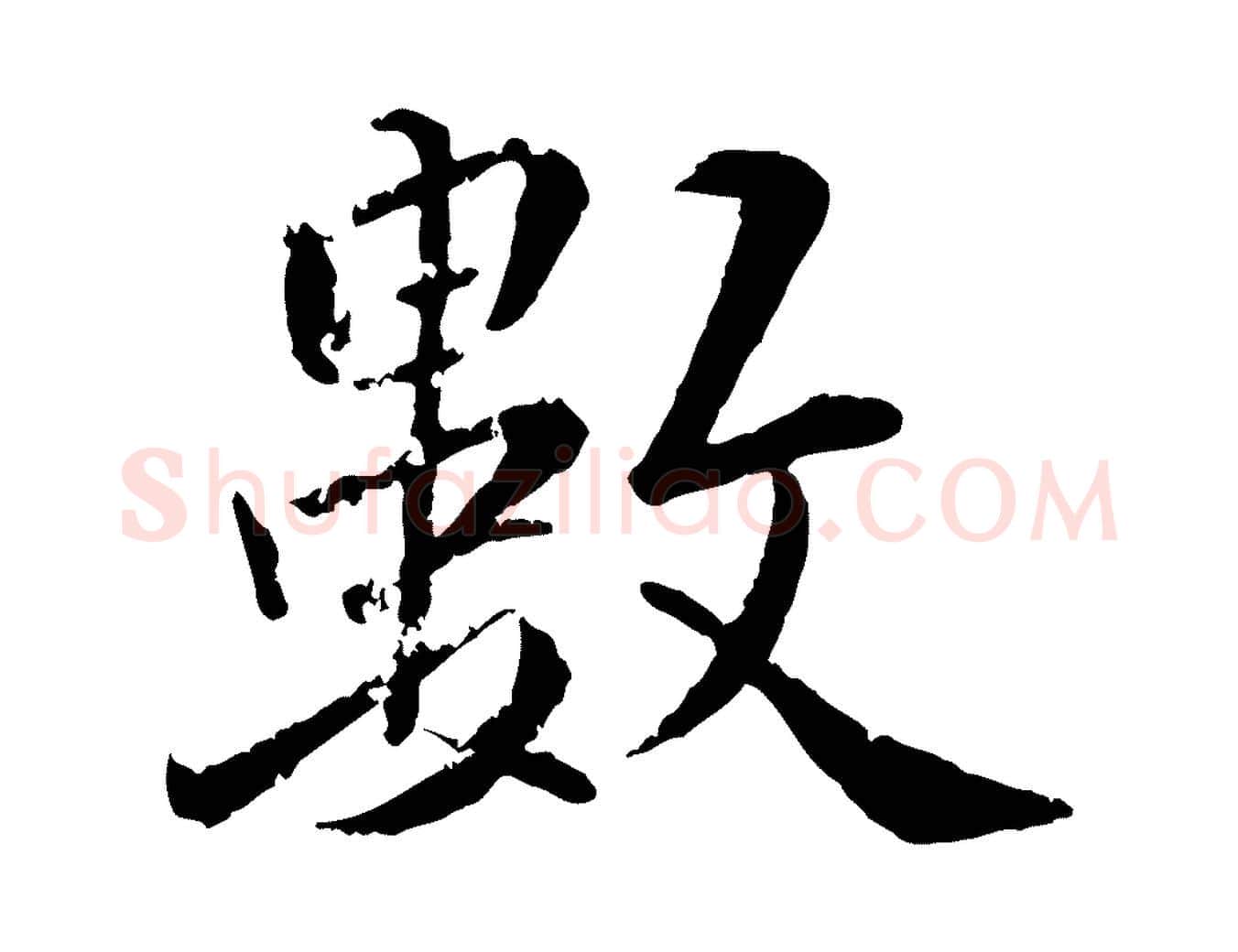 數毛笔行楷写法,摘自明代王世贞跋嵇康养生论