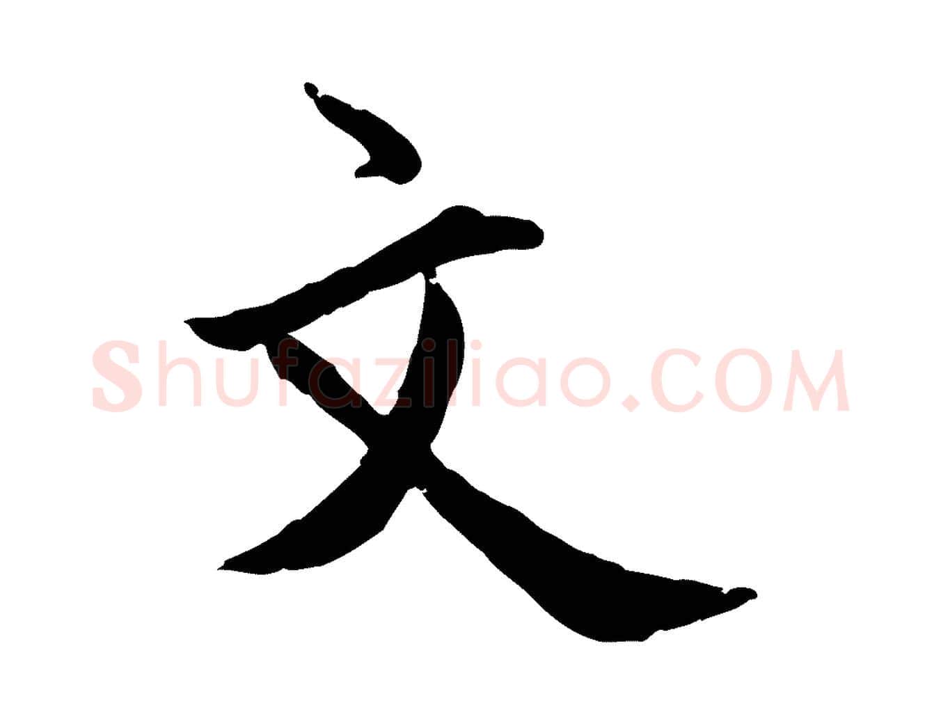 文毛笔行楷写法,摘自明代王世贞跋嵇康养生论