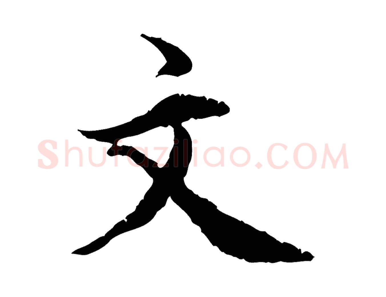 文毛笔行楷写法,摘自明代王世贞跋嵇康养生论