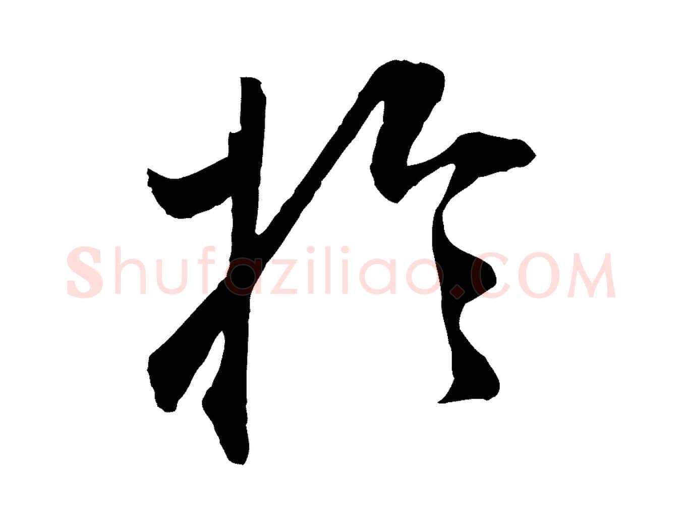 於毛笔行楷写法,摘自明代王世贞跋嵇康养生论