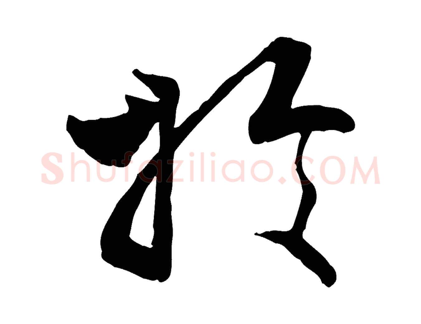 於毛笔行楷写法,摘自明代王世贞跋嵇康养生论