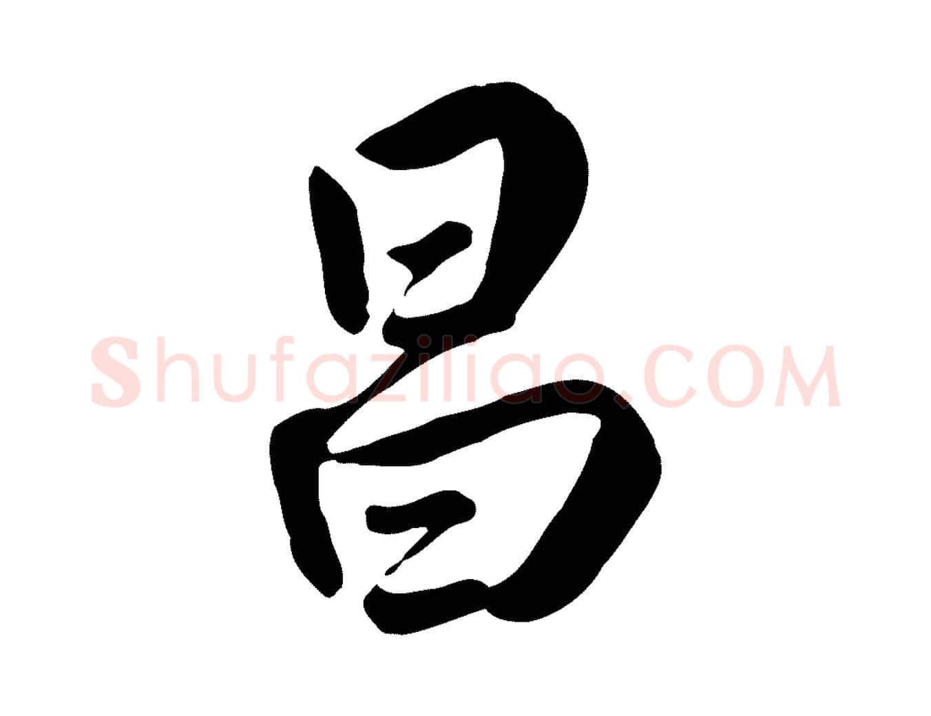 昌毛笔行楷写法,摘自明代王世贞跋嵇康养生论