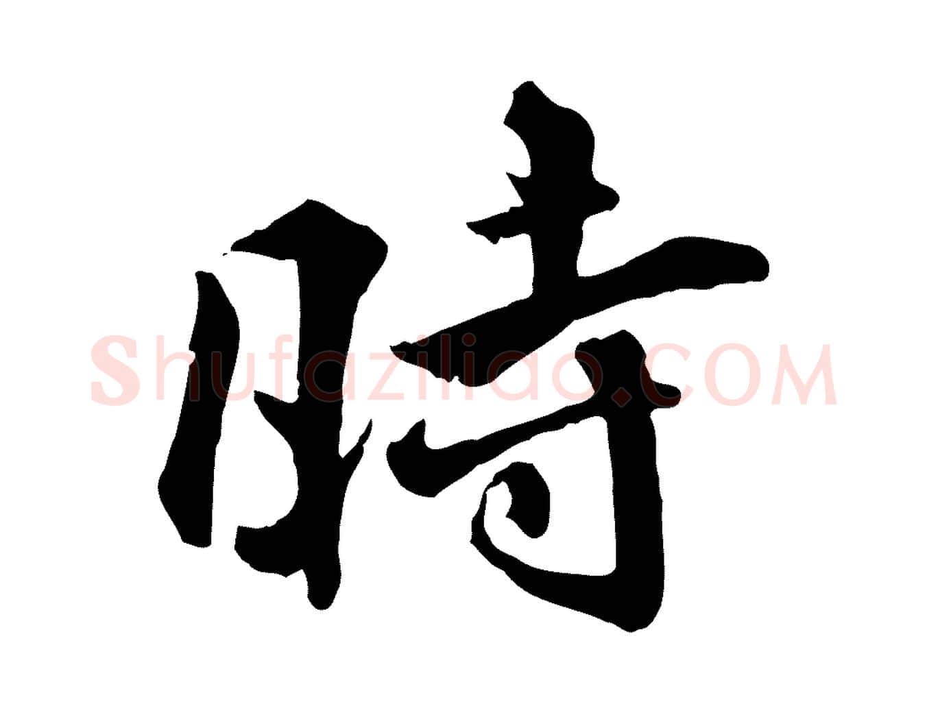 時毛笔行楷写法,摘自明代王世贞跋嵇康养生论