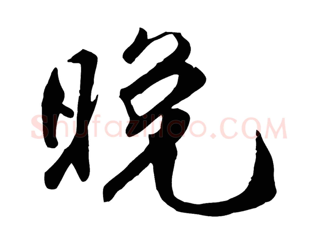 晚毛笔行楷写法,摘自明代王世贞跋嵇康养生论