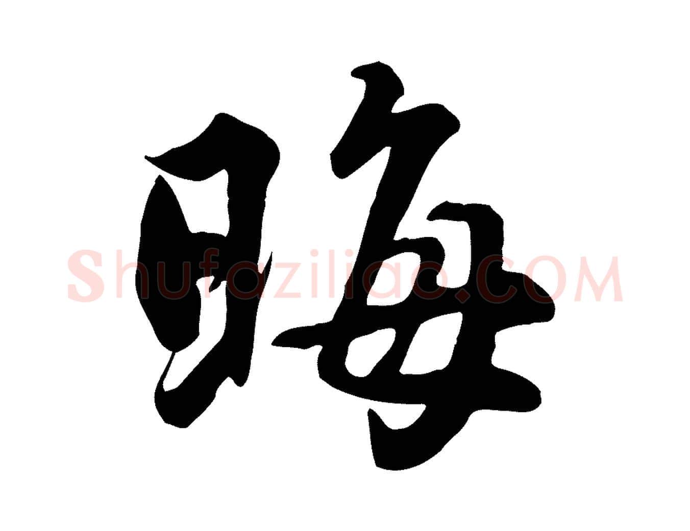 晦毛笔行楷写法,摘自明代王世贞跋嵇康养生论