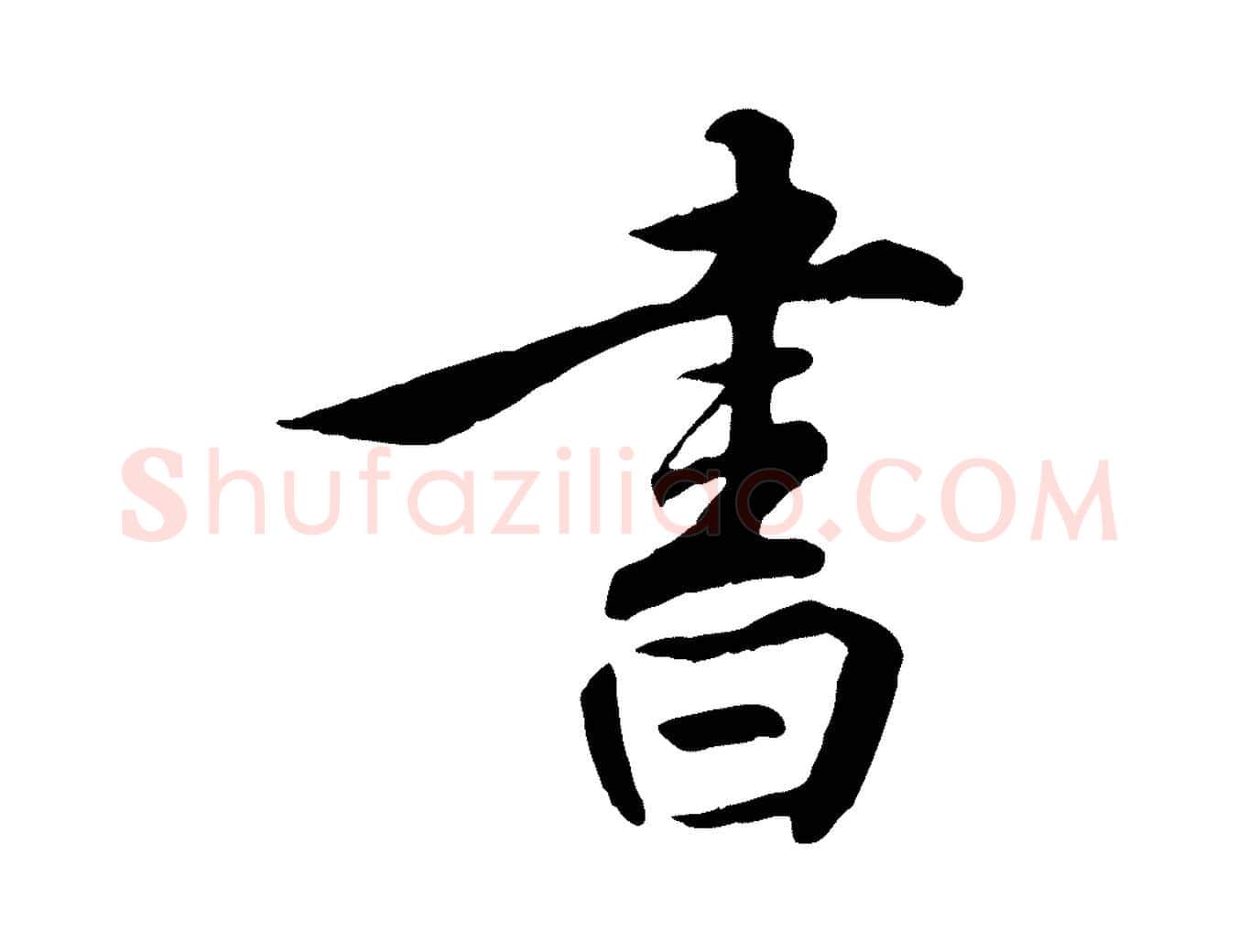 書毛笔行楷写法,摘自明代王世贞跋嵇康养生论