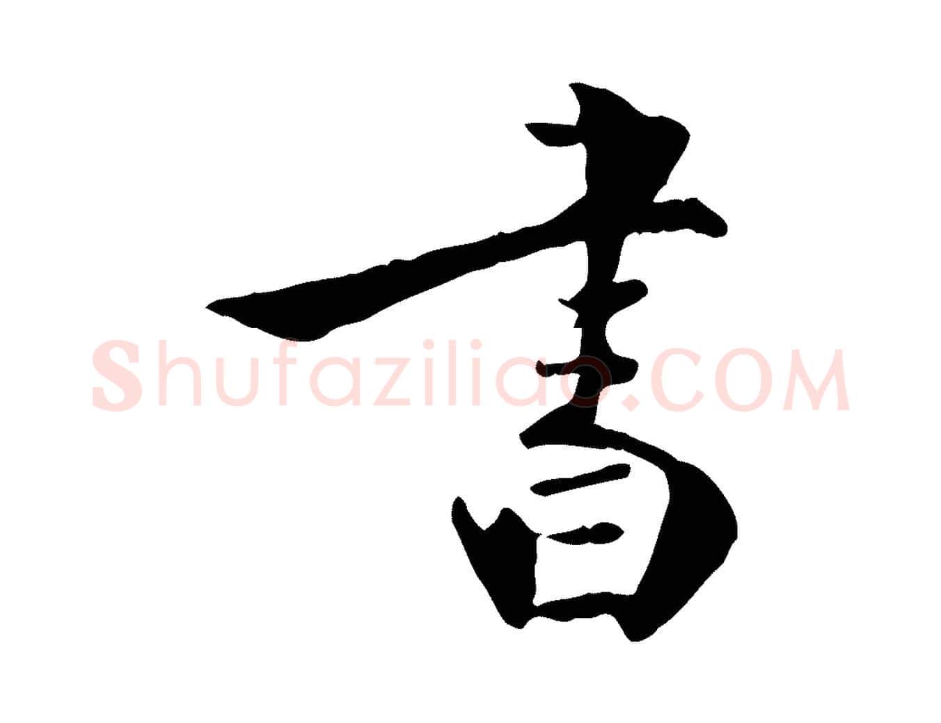 書毛笔行楷写法,摘自明代王世贞跋嵇康养生论