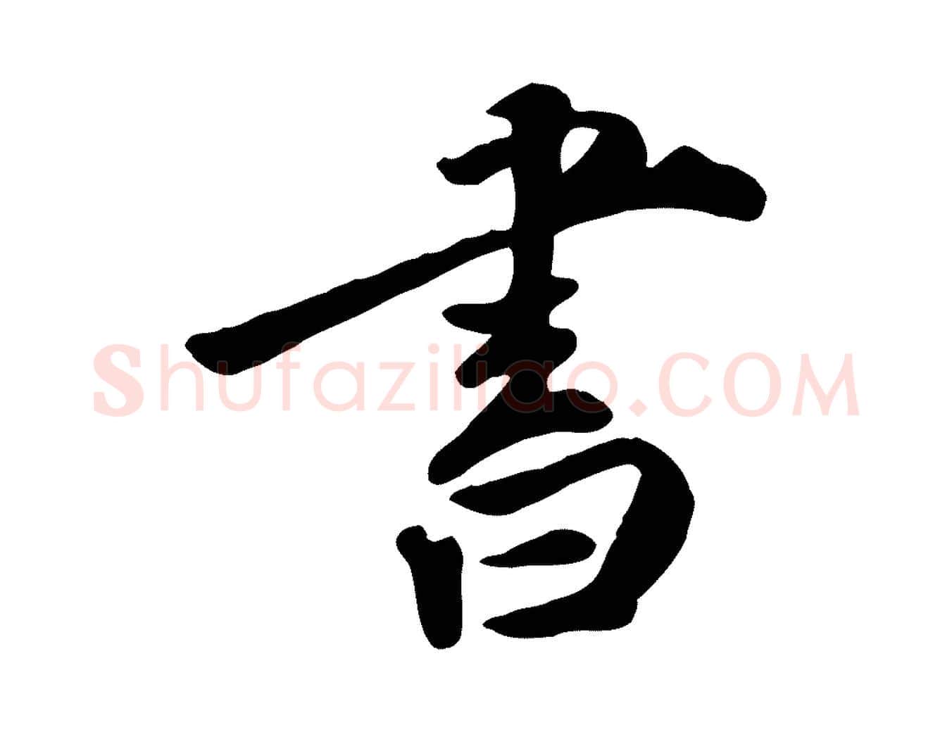 書毛笔行楷写法,摘自明代王世贞跋嵇康养生论