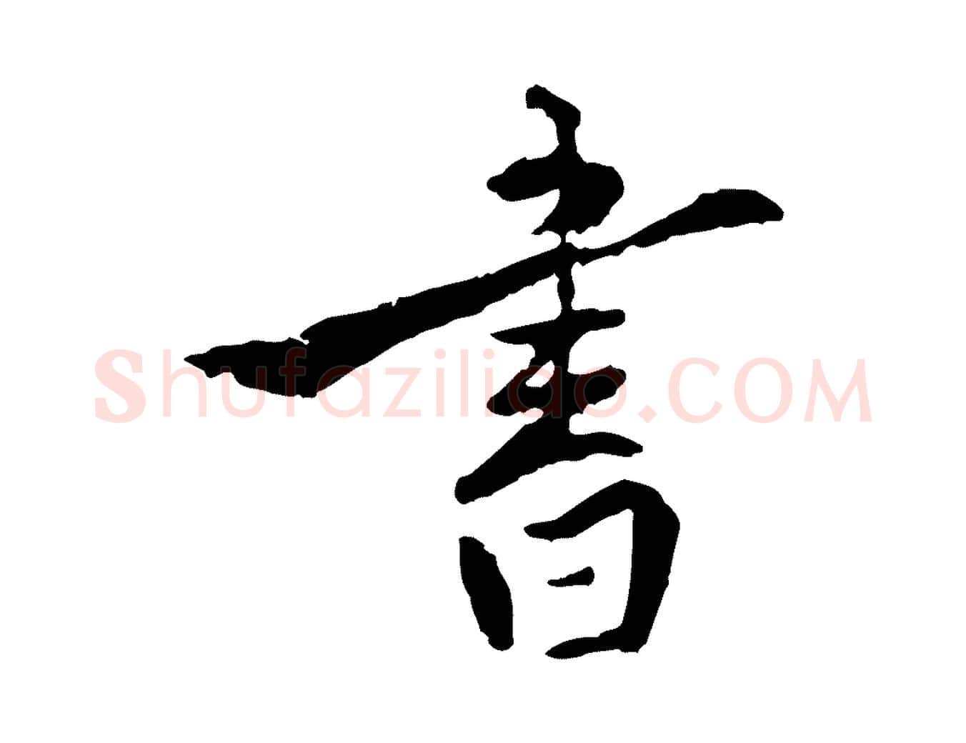 書毛笔行楷写法,摘自明代王世贞跋嵇康养生论