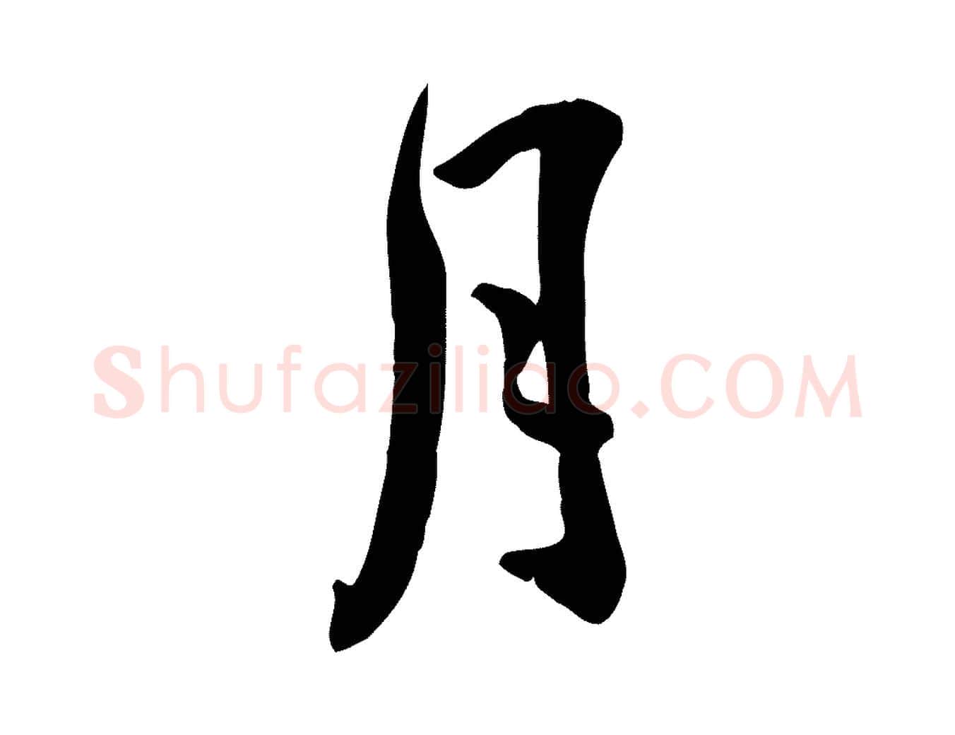 月毛笔行楷写法,摘自明代王世贞跋嵇康养生论