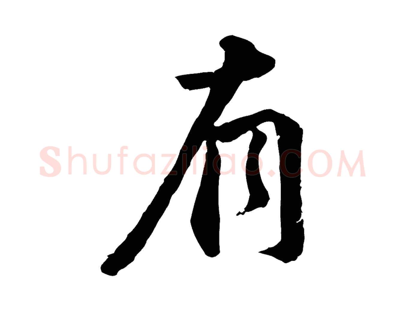 有毛笔行楷写法,摘自明代王世贞跋嵇康养生论