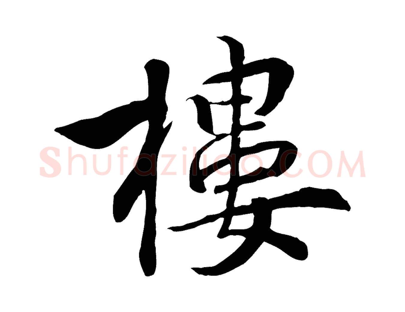 樓毛笔行楷写法,摘自明代王世贞跋嵇康养生论