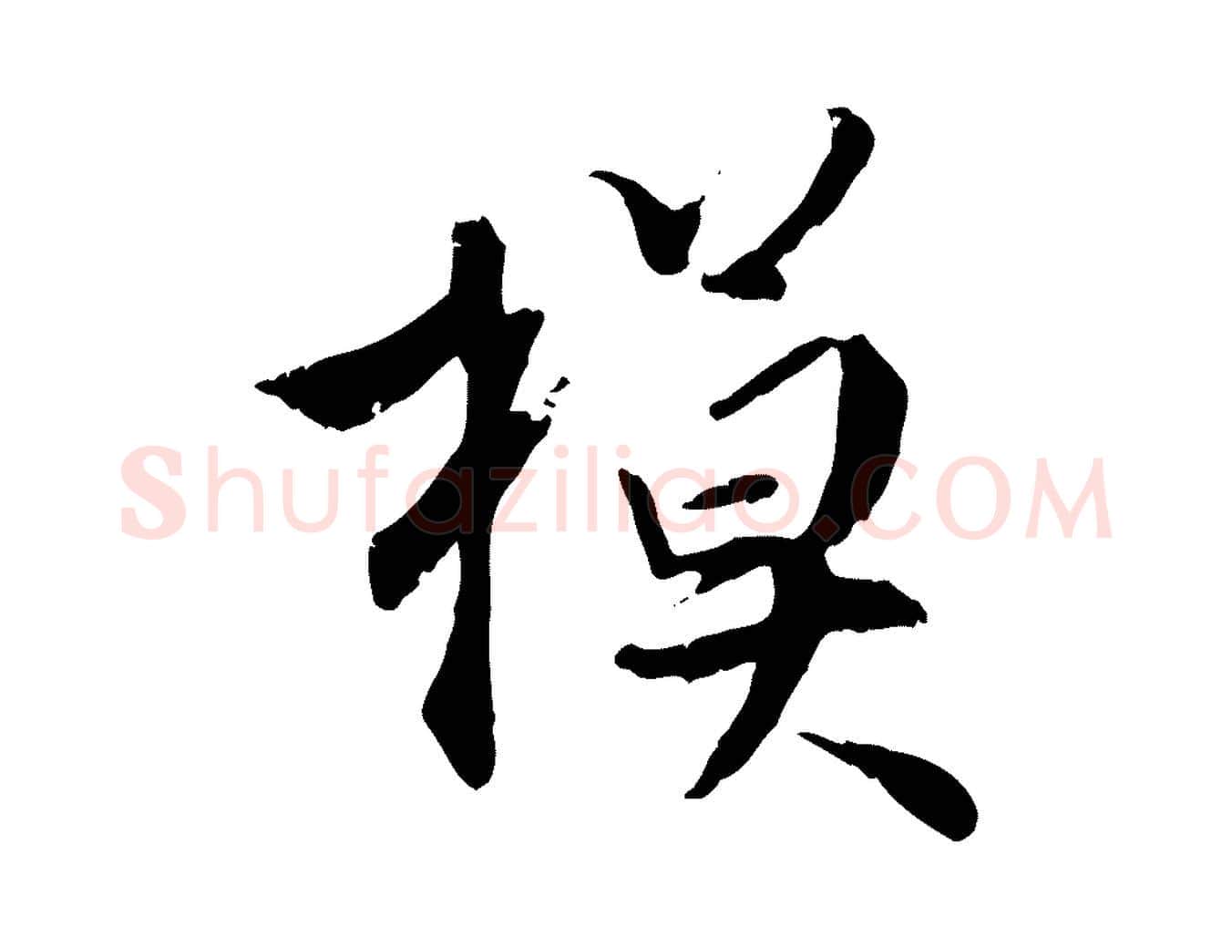 模毛笔行楷写法,摘自明代王世贞跋嵇康养生论