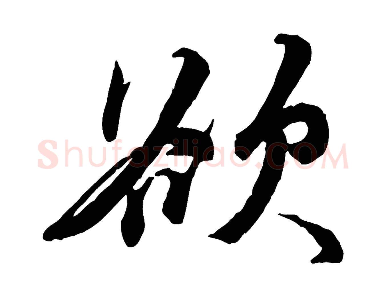欲毛笔行楷写法,摘自明代王世贞跋嵇康养生论