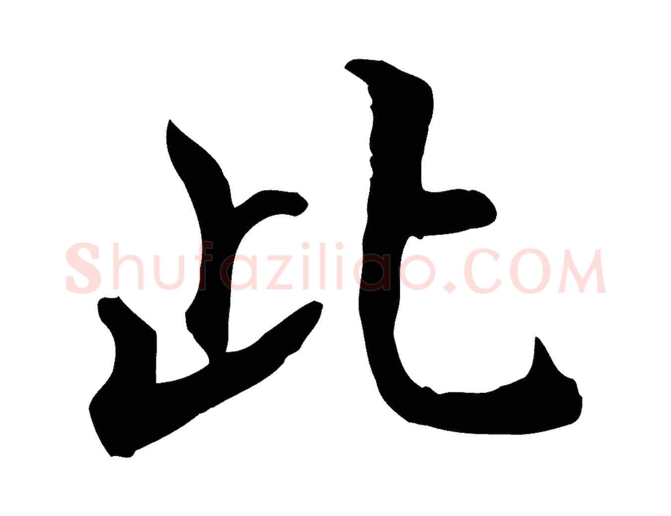 此毛笔行楷写法,摘自明代王世贞跋嵇康养生论