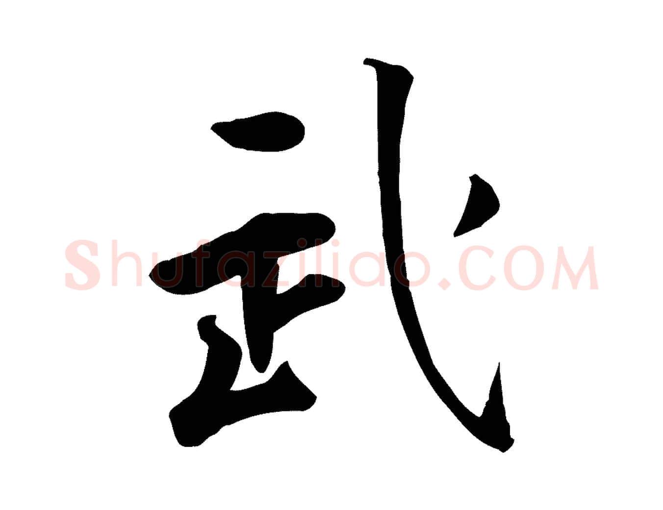 武毛笔行楷写法,摘自明代王世贞跋嵇康养生论