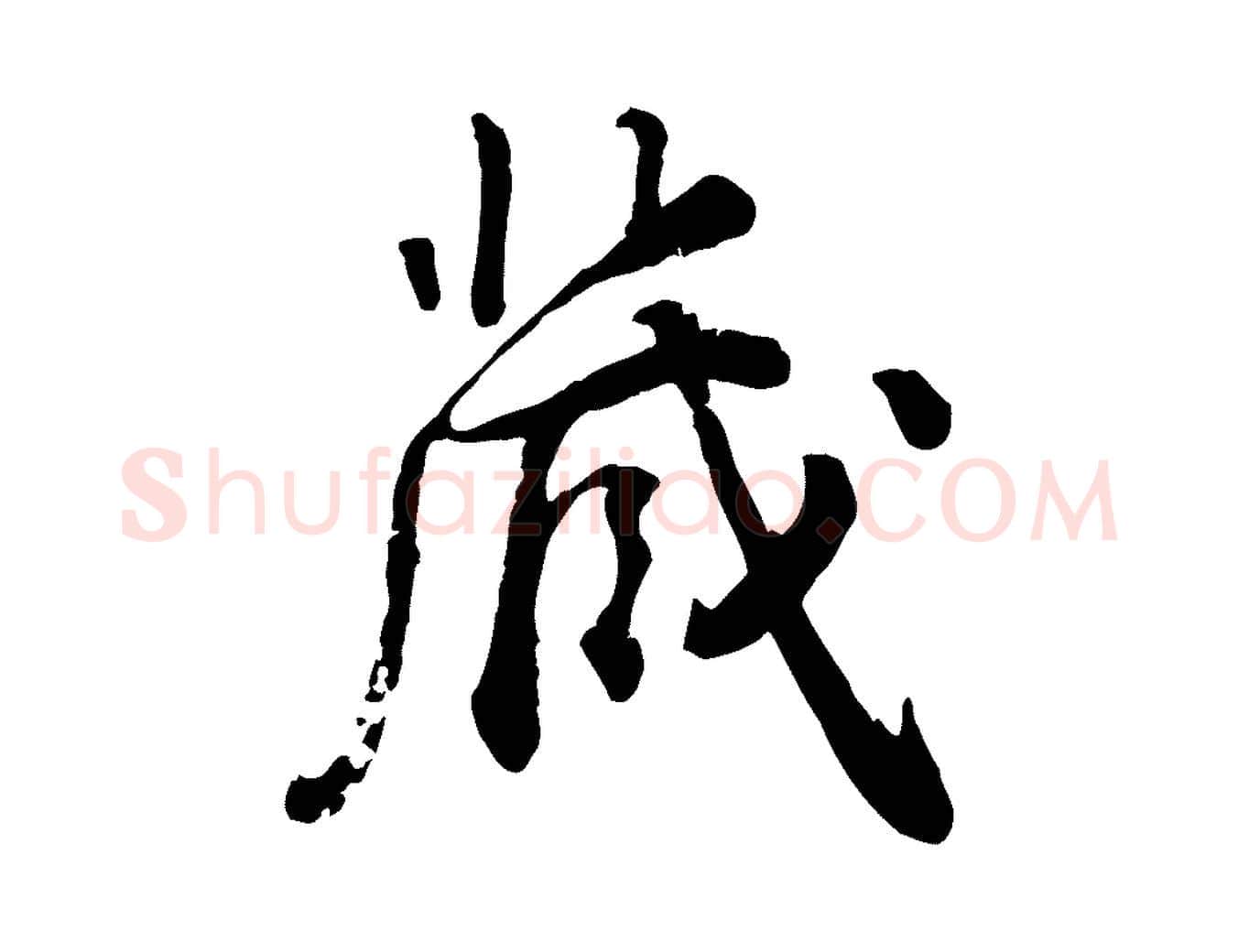 歲毛笔行楷写法,摘自明代王世贞跋嵇康养生论