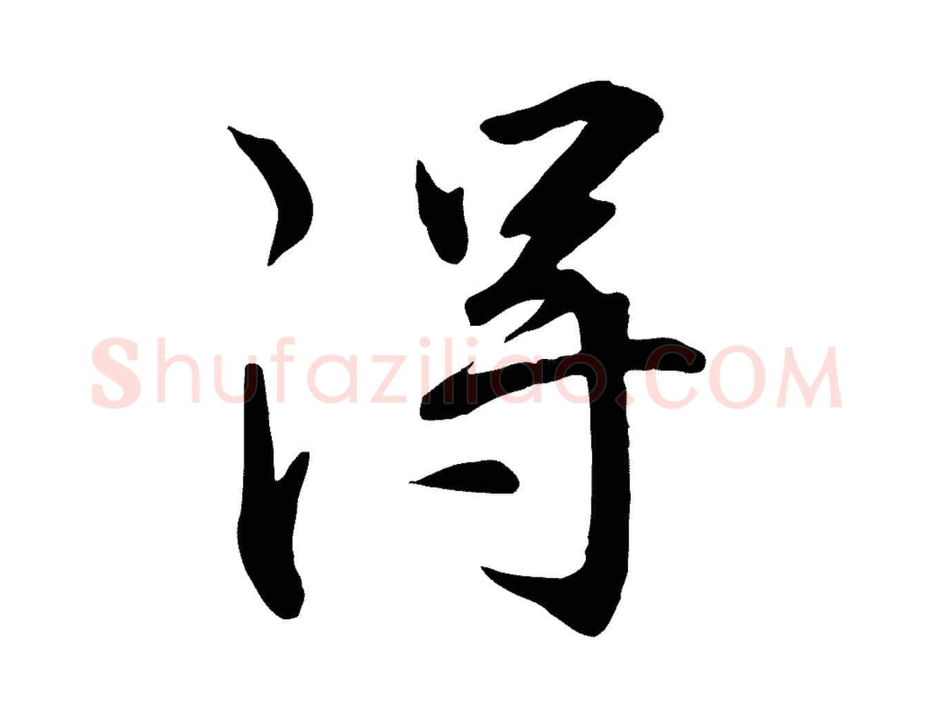 淂毛笔行楷写法,摘自明代王世贞跋嵇康养生论