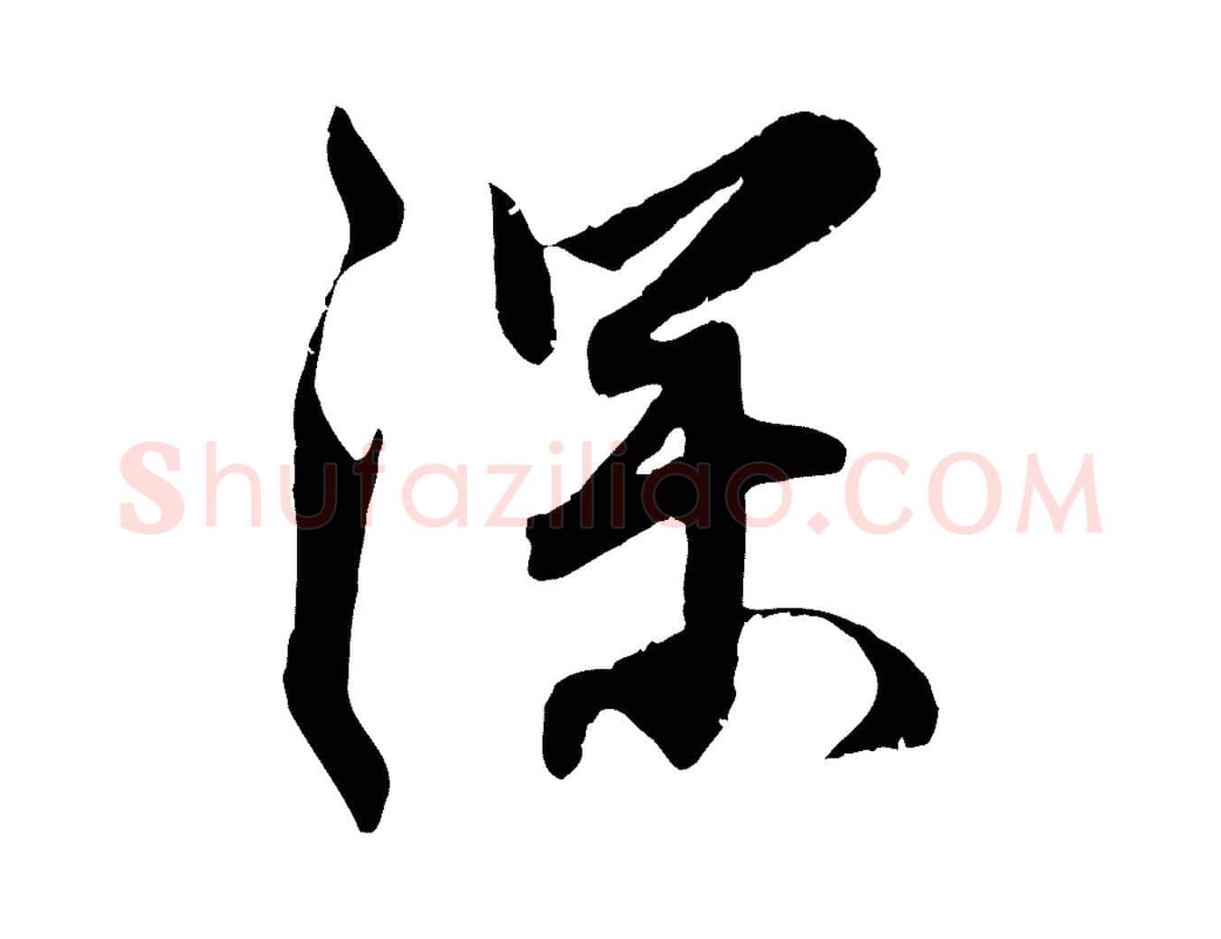 深毛笔行楷写法,摘自明代王世贞跋嵇康养生论