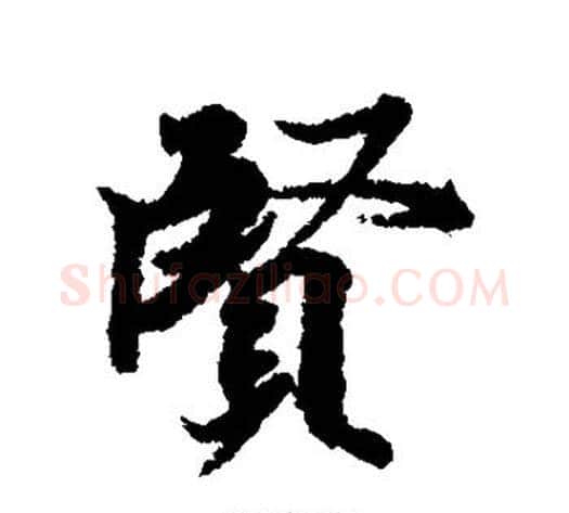 贤字冯承素毛笔行书书法写法,摘自冯承素毛笔行书书法作品