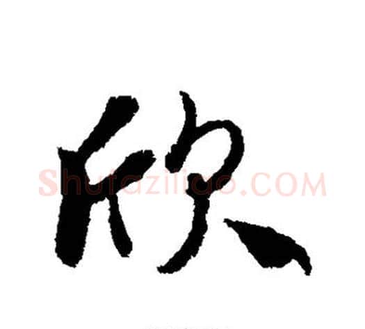 欣字冯承素毛笔行书书法写法,摘自冯承素毛笔行书书法作品