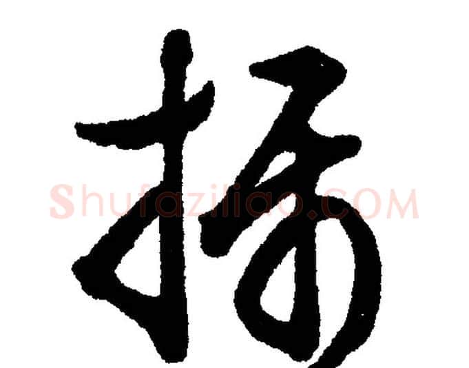 摄字文征明毛笔行书写法,摘自文征明毛笔行书作品