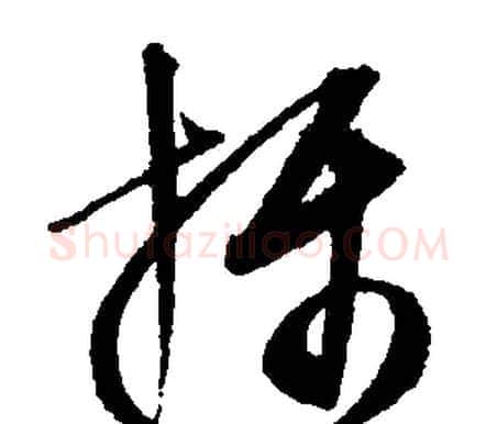 攝字文征明毛笔行书写法,摘自文征明毛笔行书作品