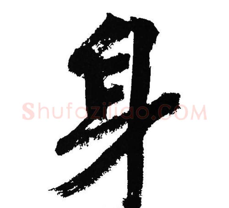 身字文征明毛笔行书写法,摘自文征明毛笔行书作品