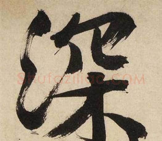 深字文征明毛笔行书写法,摘自自作律诗二首卷