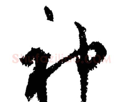 神字文征明毛笔行书写法,摘自文征明毛笔行书作品