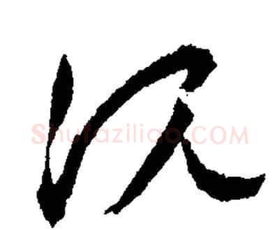 沈字文征明毛笔行书写法,摘自文征明毛笔行书作品